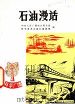 石油漫话   1980  PDF电子版封面  15051·1004  王仰之，徐寒冰编著；杨文仁插图 