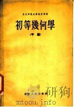 东北师范大学函授讲义  初等几何学  平面（1955 PDF版）