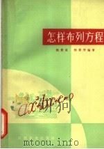 怎样布列方程   1966  PDF电子版封面    杨景星，杨景芳编著 