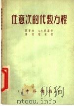 任意次的代数方程   1953  PDF电子版封面    （苏）库罗什撰；赵根榕译 