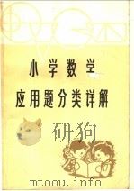 小学数学应用题分类详解   1981  PDF电子版封面  7093·599  王宗宏著 