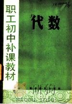 代数   1982  PDF电子版封面  7051·1011  杨三阳，邵玉珍编著 