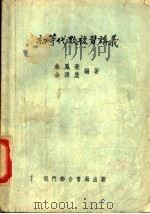 初等代数复习讲义   1941  PDF电子版封面    朱凤豪，余源庆编著 