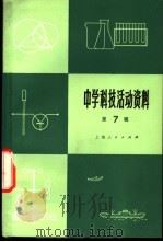 中学科技活动资料  第7辑   1975  PDF电子版封面  13171·151  上海人民出版社编 