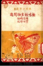 趣味的生物问题   1949  PDF电子版封面    冯志鹏编撰 