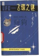 UFO-飞碟之谜   1981  PDF电子版封面  13051·60043  胡启佑，蒋郁成编 