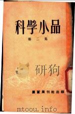 科学小品  第2集   1953  PDF电子版封面    许国华等撰 