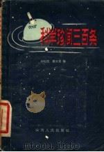 科学珍闻三百条   1957  PDF电子版封面  13088·7  汝钰民，缪云龙编 