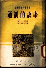 通讯的故事   1950  PDF电子版封面    （苏）苏尔（Я.Шур）撰；楼湘江译 