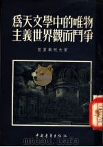 为天文学中的唯物主义世界观而斗争   1953  PDF电子版封面    （苏）亚里斯托夫（Г.А.Аристов）撰；郑文光译 