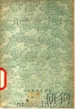 自然四字经   1964  PDF电子版封面  K13012·29  人民教育出版社编辑 