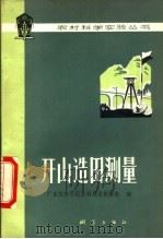 开山造田测量   1977  PDF电子版封面  15039·新58  广东农林学院水利测量教研组编 