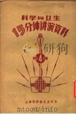 科学与卫生15分钟讲演资料  第4辑  李大妹的小孩生了猩红热（1957 PDF版）