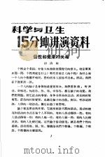 科学与卫生15分钟讲演资料  第4辑  个性和健康的关系   1957  PDF电子版封面  T70128·15  胡浴恒 