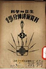 科学与卫生15分钟讲演资料  第3辑  睡觉和做梦的道理   1957  PDF电子版封面  T70128·8  凡 