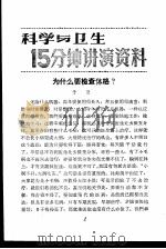 科学与卫生15分钟讲演资料  第3辑  为什么要检查体格？   1957  PDF电子版封面  T70128·8  于思 