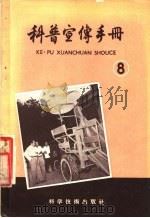 科普宣传手册  8   1958  PDF电子版封面  13119·166  上海市科学普及协会 