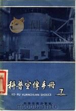 科普宣传手册  7   1958  PDF电子版封面  13119·159  上海市科学普及协会 