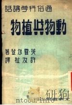 通俗科学讲话  动物与植物   1953  PDF电子版封面    英·霍尔登著；许汝祉译 