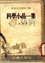 科学小品一集   1952  PDF电子版封面    江幼农撰 