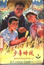 少年科技  1   1977  PDF电子版封面  13056·76  中国少年儿童出版社编辑 