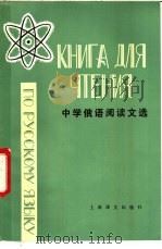 中学俄语阅读文选（1979 PDF版）