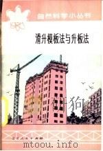 滑升模板法与升板法   1977  PDF电子版封面  R15071·22  北京工业大学土建系七二级工农兵学员编写 