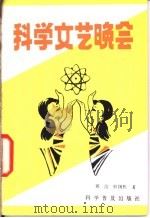 科学文艺晚会   1982  PDF电子版封面  10051·1016  郭治，韩国栋编 