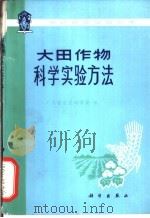 大田作物科学实验方法   1977  PDF电子版封面  13031·595  广东省农业科学院编 