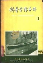 科普宣传手册  11   1958  PDF电子版封面  13119·215  上海市科学技术协会，科技卫生编辑 