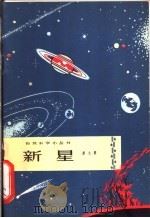 新星   1965  PDF电子版封面  13071·37  戴文赛编写 
