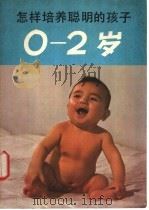 怎样培养聪明的孩子  0-2岁   1981  PDF电子版封面  7091·1248  （日）松原达哉著；戚立夫，冯志坚译 