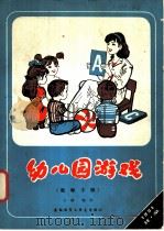 幼儿园游戏  教师手册   1981  PDF电子版封面  7215·21  （美）M.安伯罗丝著；方缃编译 