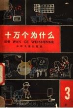 十万个为什么  第3册   1962  PDF电子版封面  R10024·3065  赵宪初等编 