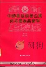 中国最佳信誉企业与名优产品荟萃  第1卷   1991  PDF电子版封面  7504408212  南山主编 