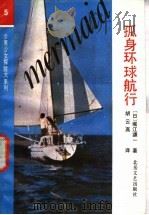 孤身环球航行   1991  PDF电子版封面  7537804397  （日）堀江谦一著；胡云高译 
