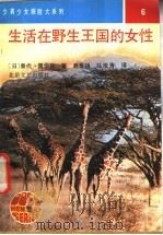 生活在野生王国的女性   1991  PDF电子版封面  7537804435  （日）泰代·露伊丝著；赵景扬，马俊青译 