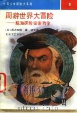 周游世界大冒险  航海探险家麦哲伦  海底一万米   1991  PDF电子版封面  7537804443  （日）长泽和俊著；胡云高等译 