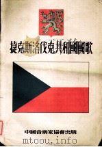 捷克斯洛伐克共和国国歌  管弦乐谱   1953  PDF电子版封面    中国音乐家协会编辑 