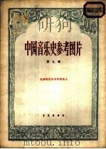 中国音乐史参考图版  第9辑     PDF电子版封面  8026·2127  北朝的伎乐天和伎乐人 