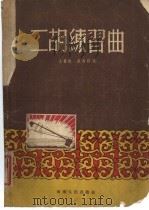 二胡练习曲  简谱本   1953  PDF电子版封面  8105·43  王寿庭编著 