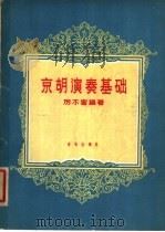 京胡演奏基础   1957  PDF电子版封面  8026·631  历不害编著 