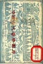 中国古代音乐图片   1959  PDF电子版封面  8026/1190  中国音乐研究所编 