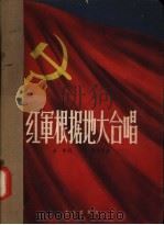 红军根据地大合唱   1958  PDF电子版封面  8026·811  瞿希贤作曲；金帆作词 