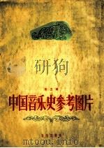 中国音乐史参考图片  第5辑（ PDF版）