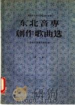 东北音专创作歌曲选  第2集   1956  PDF电子版封面    东北音乐专科学校编辑 