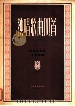 独唱歌曲四首  作品十七  正谱本   1962  PDF电子版封面  8078·2079  王老九等作词；丁善德作曲 