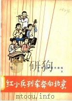 红小兵列车奔向北京（1977 PDF版）