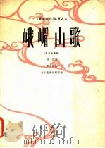 峨嵋山歌  高音独唱曲（1963 PDF版）