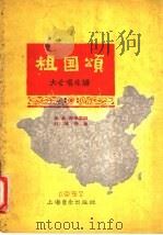 祖国颂  大合唱总谱   1957  PDF电子版封面  127·042  王巍，倪瑞霖作词；刘施任作曲 